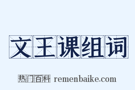 文王课组词是什么意思的图片